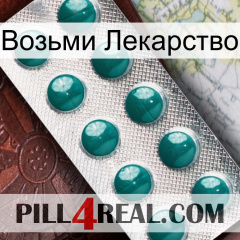 Возьми Лекарство dapoxetine1